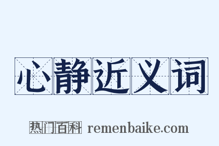 心静近义词是什么意思的图片